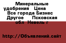 Минеральные удобрения › Цена ­ 100 - Все города Бизнес » Другое   . Псковская обл.,Невель г.